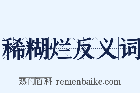 稀糊烂反义词是什么意思的图片